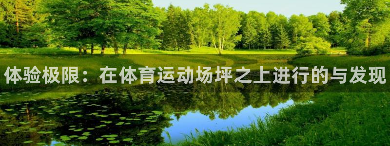 JJB竞技宝官网下载招商电话号码是多少号：体验极限：在体育运
