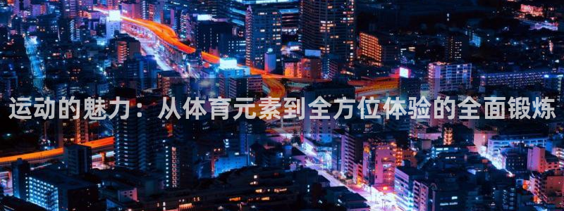 德国JJB竞技宝官方正版app集团：运动的魅力：从体