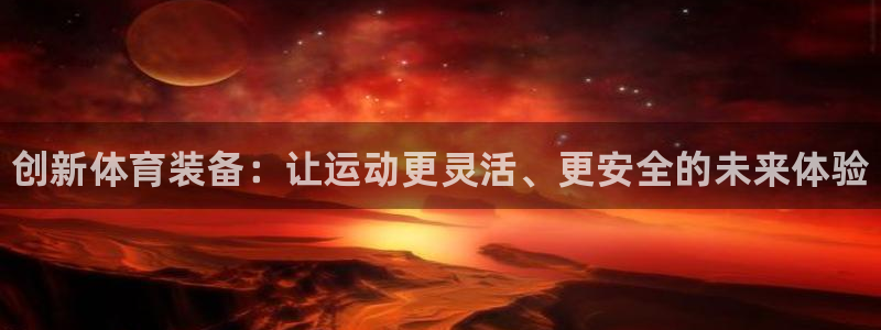 JJB竞技宝官方正版app官网：创新体育装备：让运动