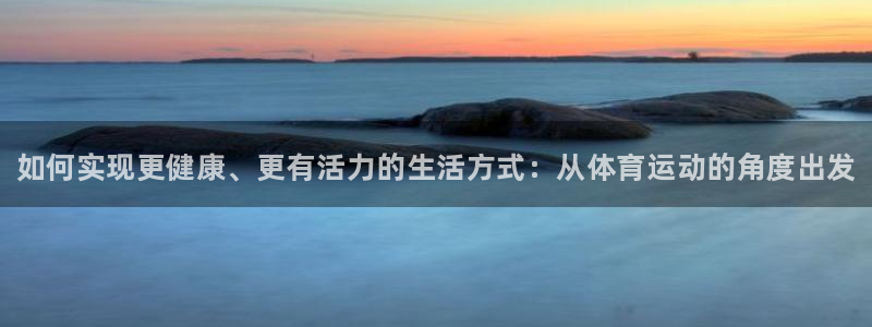 JJB竞技宝官网下载招商电话是多少：如何实现更健康、更有活力