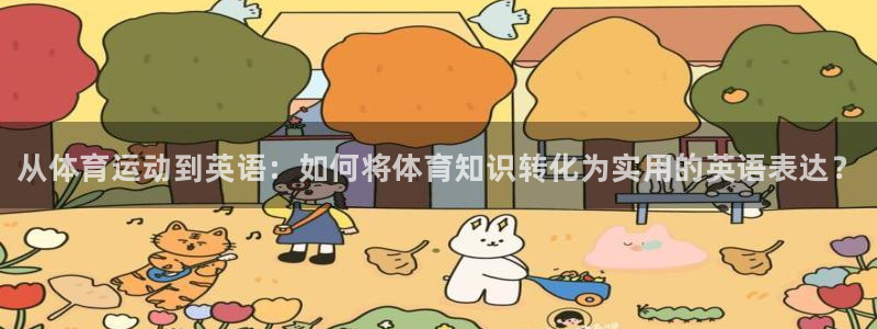 JJB竞技宝官网下载平台注册流程视频：从体育运动到英语：如何