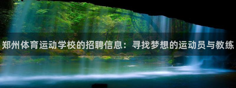 海南JJB竞技宝官网下载：郑州体育运动学校的招聘信息