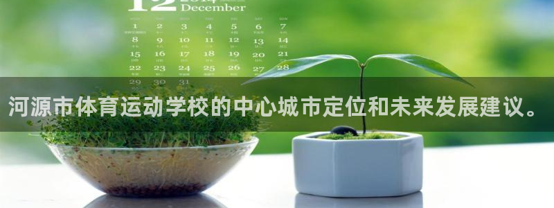 JJB竞技宝官方正版app科技：河源市体育运动学校的中心城市