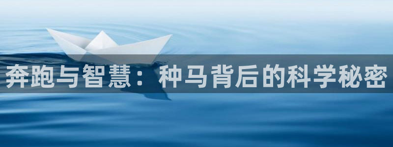 JJB竞技宝官网下载平台：奔跑与智慧：种马背后的科学