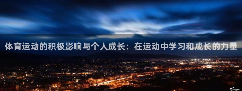 JJB竞技宝官方正版app娱乐平台：体育运动的积极影