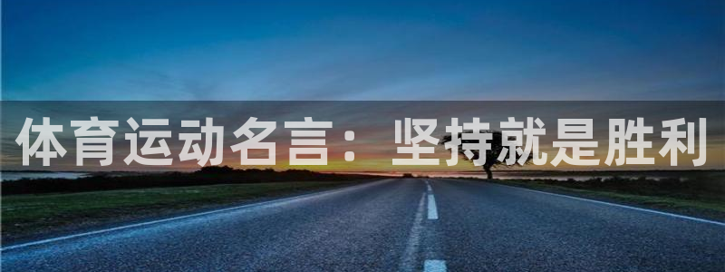 JJB竞技宝官方正版app五金厂：体育运动名言：坚持