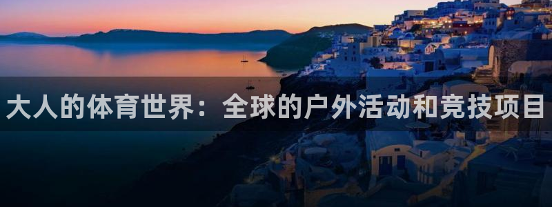 JJB竞技宝官方正版app集团简介：大人的体育世界：