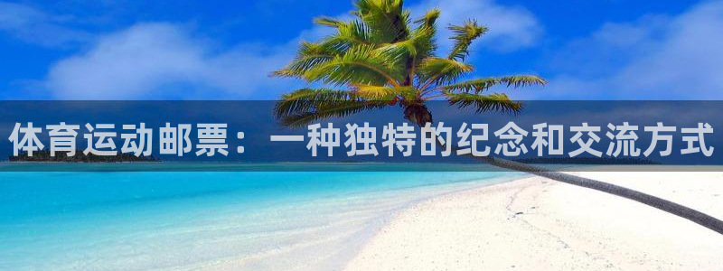 JJB竞技宝官网下载开户：体育运动邮票：一种独特的纪念和交流