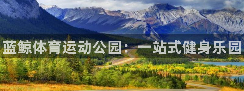 JJB竞技宝官方正版app集团官网首页：蓝鲸体育运动