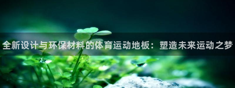 德国JJB竞技宝官方正版app集团：全新设计与环保材
