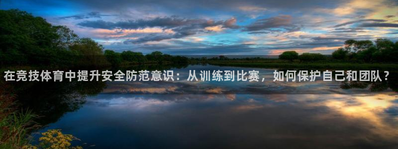 JJB竞技宝官网下载平台注册：在竞技体育中提升安全防