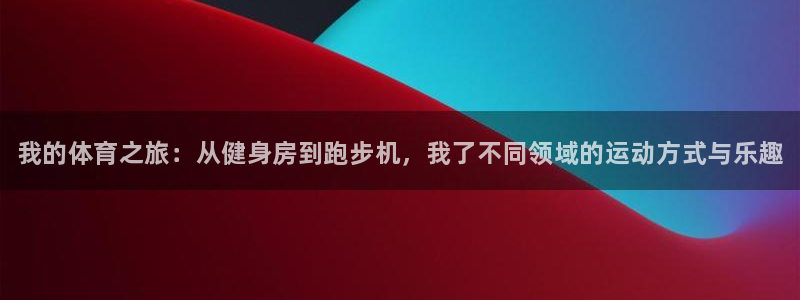 JJB竞技宝官网下载招商电话号码是多少号：我的体育之旅：从健