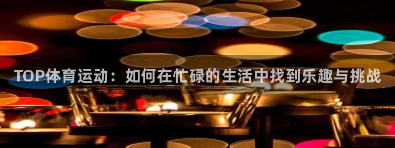 JJB竞技宝官网下载官方客服电话：TOP体育运动：如