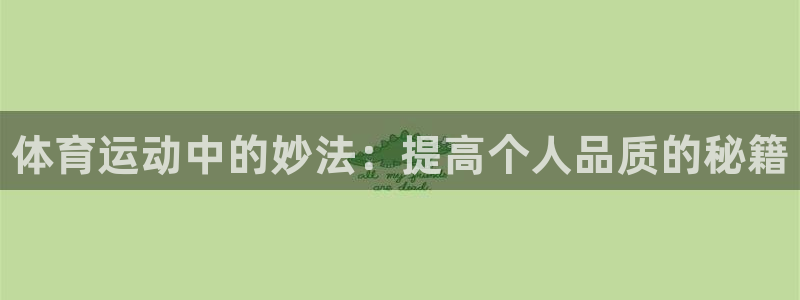JJB竞技宝官网下载平台APP：体育运动中的妙法：提高个人品