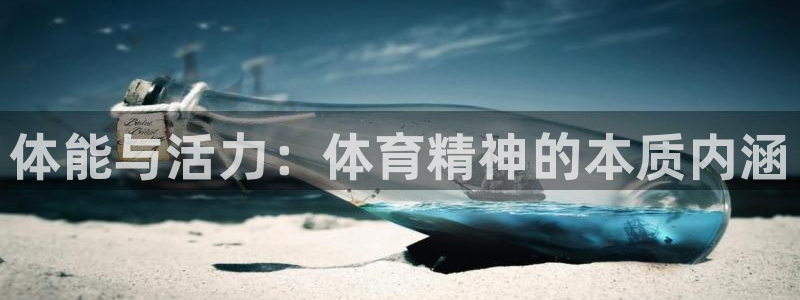 JJB竞技宝官网下载平台是正规平台吗知乎：体能与活力