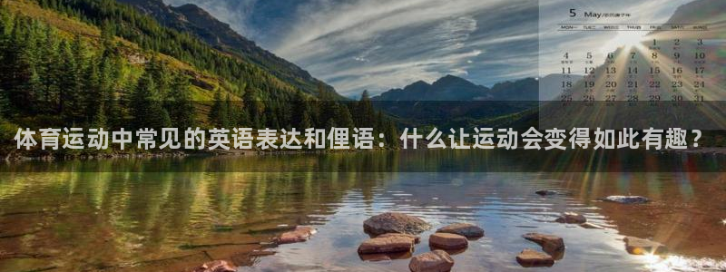 JJB竞技宝官方集团官网：体育运动中常见的英语表达和