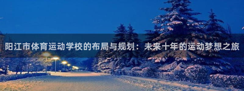 JJB竞技宝官网下载招商电话地址查询：阳江市体育运动