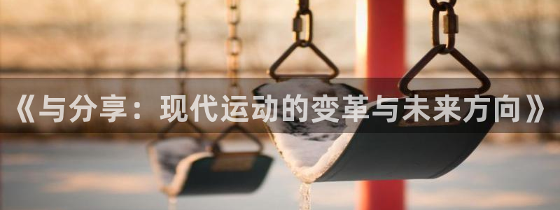 JJB竞技宝官方正版app神州：《与分享：现代运动的