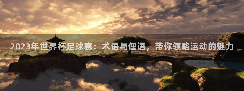 JJB竞技宝官方正版app娱乐首页网站大全：2023