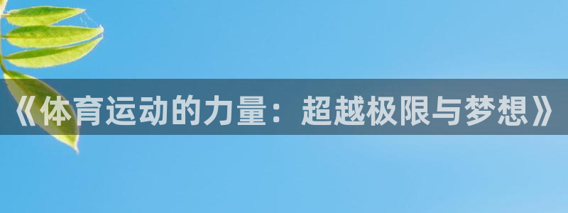 JJB竞技宝官网下载招商电话号码查询是多少：《体育运动的力量