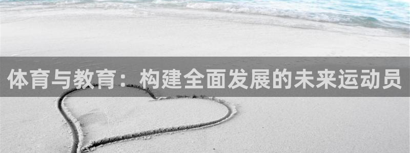 JJB竞技宝官网下载招商电话是多少啊：体育与教育：构建全面发
