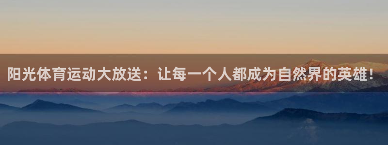 JJB竞技宝官方正版app娱乐是那个系列的台子：阳光