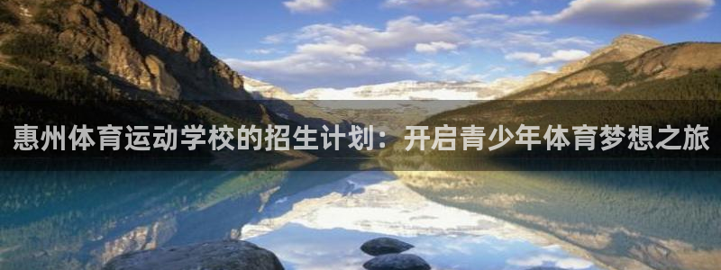 JJB竞技宝官方正版app集团：惠州体育运动学校的招