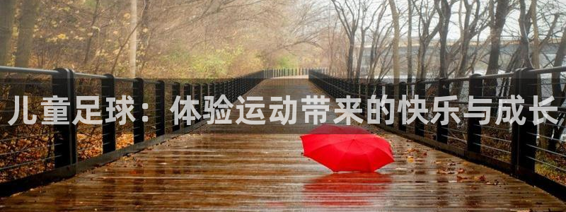 JJB竞技宝官网下载注册：儿童足球：体验运动带来的快乐与成长