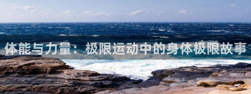 JJB竞技宝官方正版app神州：体能与力量：极限运动