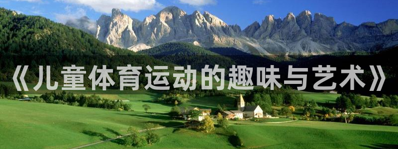 JJB竞技宝官网下载招商电话号码查询：《儿童体育运动