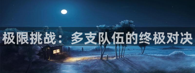 JJB竞技宝官网下载平台注册要钱吗：极限挑战：多支队