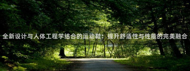 JJB竞技宝官网下载开户：全新设计与人体工程学结合的运动鞋：