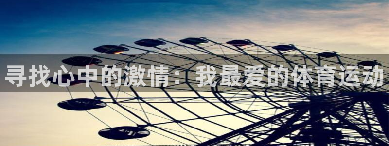 JJB竞技宝官网下载娱乐：寻找心中的激情：我最爱的体育运动