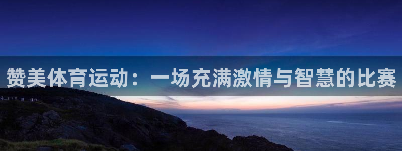 JJB竞技宝官方正版app官网：赞美体育运动：一场充