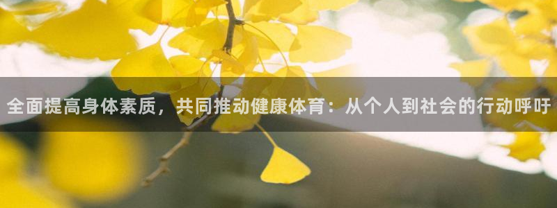 JJB竞技宝官方正版app娱乐代理怎么样：全面提高身体素质，