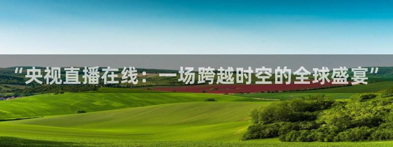 体育直播360：“央视直播在线：一场跨越时空的全球盛宴”