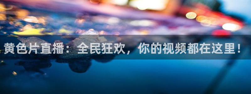 360直播nba无插件：黄色片直播：全民狂欢，你的视频都在这里！